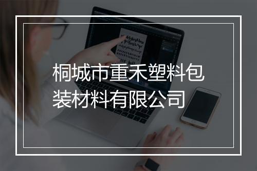 桐城市重禾塑料包装材料有限公司