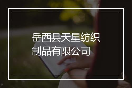 岳西县天星纺织制品有限公司