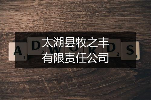 太湖县牧之丰有限责任公司