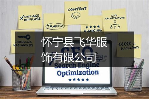 怀宁县飞华服饰有限公司