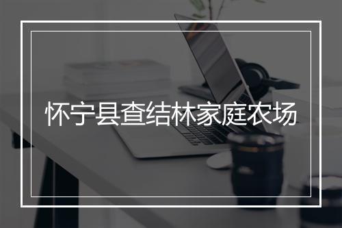 怀宁县查结林家庭农场