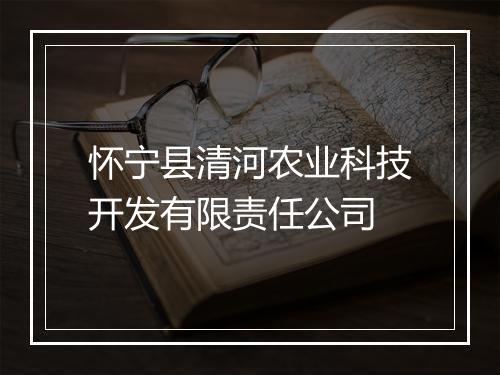 怀宁县清河农业科技开发有限责任公司