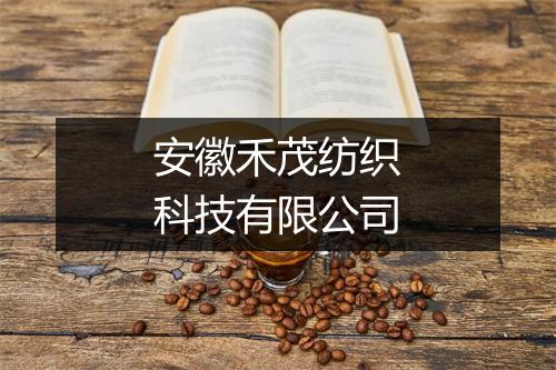 安徽禾茂纺织科技有限公司