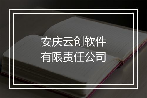 安庆云创软件有限责任公司