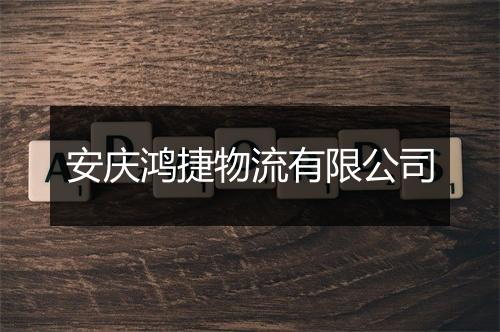 安庆鸿捷物流有限公司