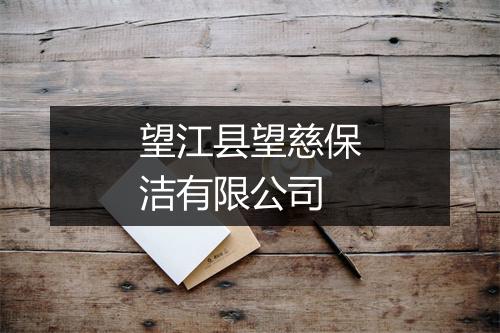 望江县望慈保洁有限公司