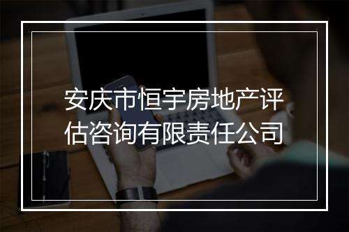 安庆市恒宇房地产评估咨询有限责任公司
