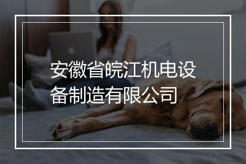 安徽省皖江机电设备制造有限公司