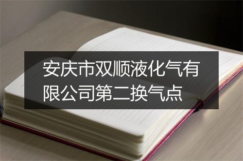 安庆市双顺液化气有限公司第二换气点