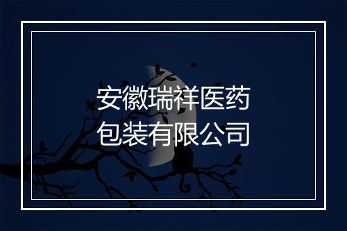 安徽瑞祥医药包装有限公司
