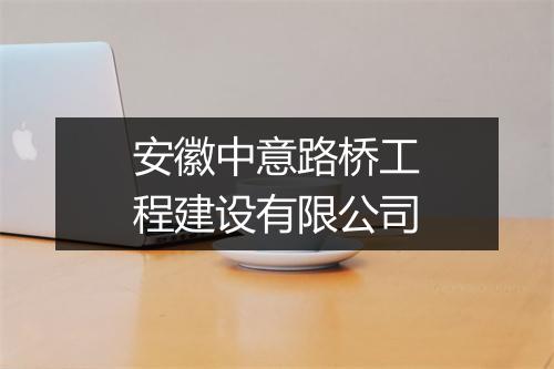安徽中意路桥工程建设有限公司