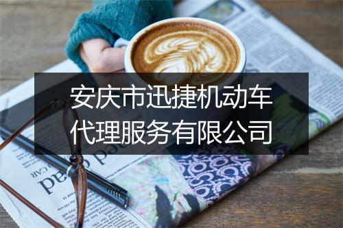 安庆市迅捷机动车代理服务有限公司