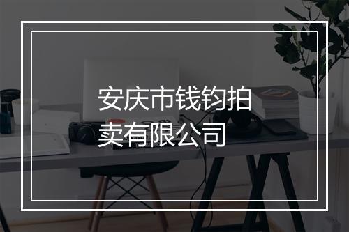 安庆市钱钧拍卖有限公司
