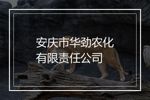 安庆市华劲农化有限责任公司