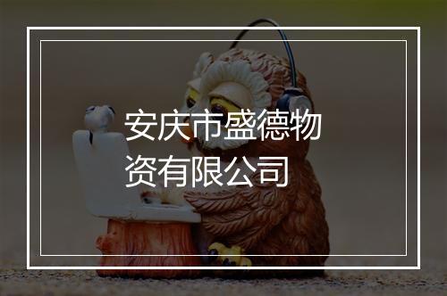 安庆市盛德物资有限公司