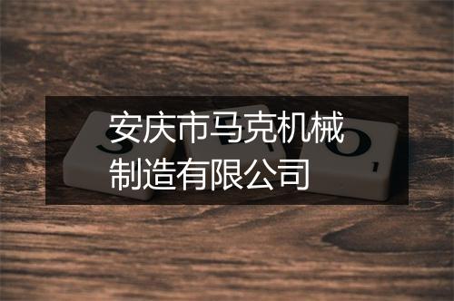 安庆市马克机械制造有限公司