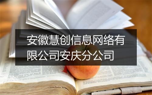 安徽慧创信息网络有限公司安庆分公司