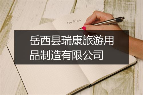岳西县瑞康旅游用品制造有限公司