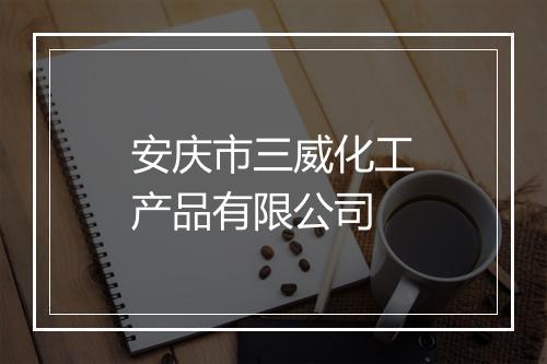 安庆市三威化工产品有限公司