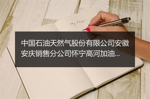 中国石油天然气股份有限公司安徽安庆销售分公司怀宁高河加油站