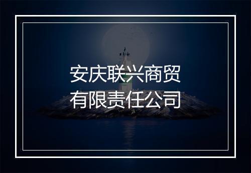 安庆联兴商贸有限责任公司