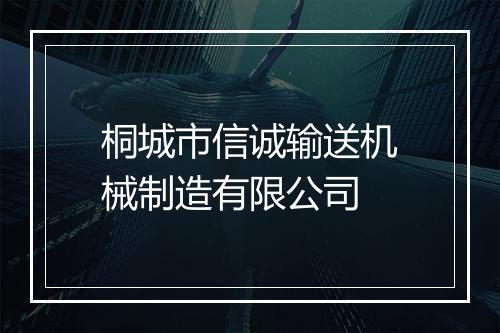 桐城市信诚输送机械制造有限公司