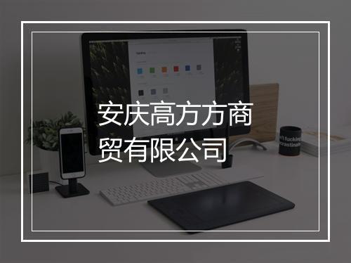 安庆高方方商贸有限公司