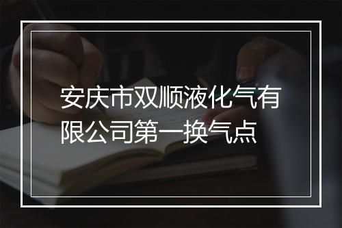 安庆市双顺液化气有限公司第一换气点
