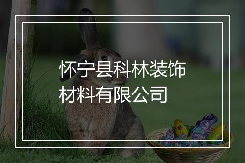 怀宁县科林装饰材料有限公司
