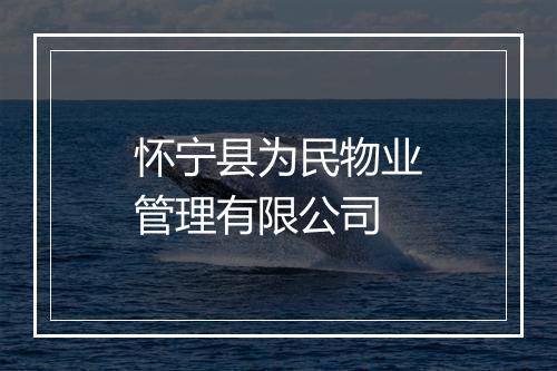 怀宁县为民物业管理有限公司