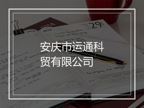 安庆市运通科贸有限公司