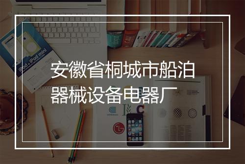 安徽省桐城市船泊器械设备电器厂