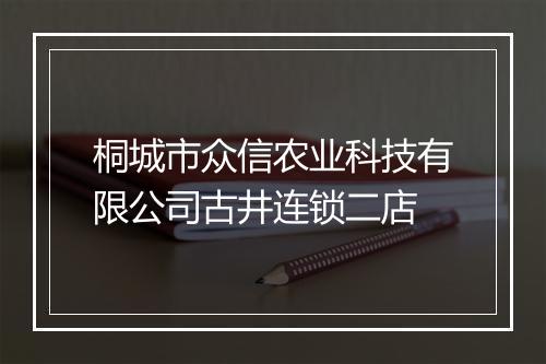 桐城市众信农业科技有限公司古井连锁二店