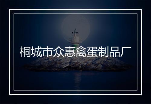 桐城市众惠禽蛋制品厂
