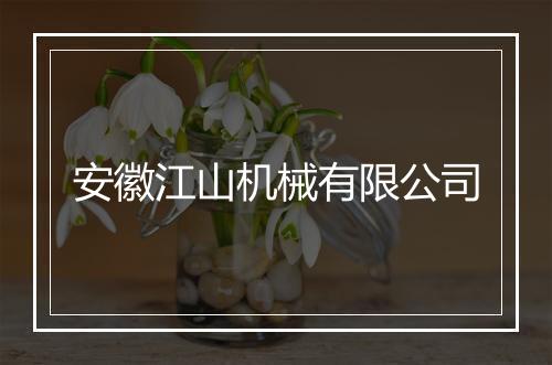 安徽江山机械有限公司