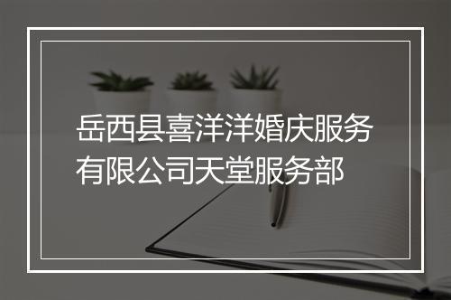 岳西县喜洋洋婚庆服务有限公司天堂服务部