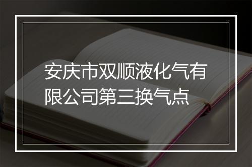 安庆市双顺液化气有限公司第三换气点
