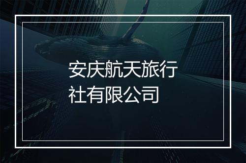 安庆航天旅行社有限公司