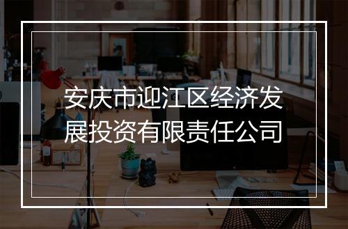 安庆市迎江区经济发展投资有限责任公司