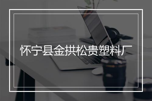 怀宁县金拱松贵塑料厂