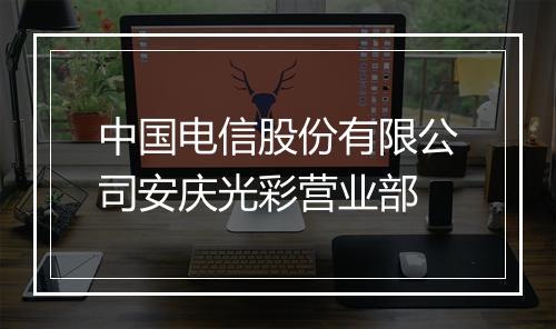 中国电信股份有限公司安庆光彩营业部