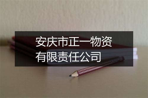 安庆市正一物资有限责任公司