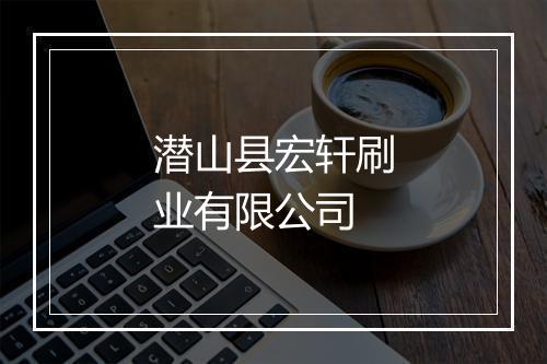 潜山县宏轩刷业有限公司
