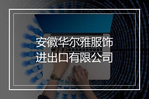 安徽华尔雅服饰进出口有限公司