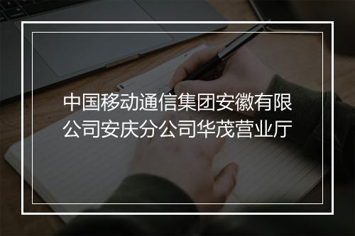 中国移动通信集团安徽有限公司安庆分公司华茂营业厅