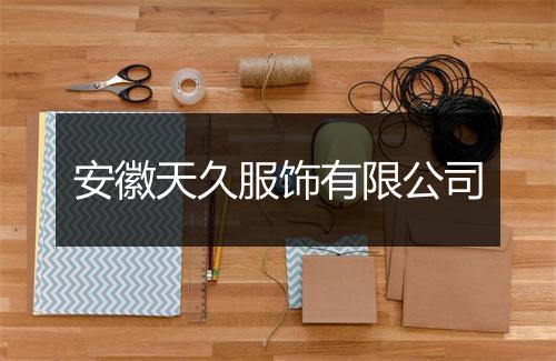 安徽天久服饰有限公司