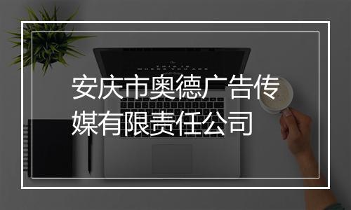 安庆市奥德广告传媒有限责任公司