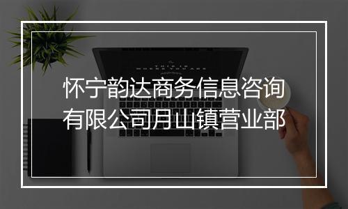怀宁韵达商务信息咨询有限公司月山镇营业部