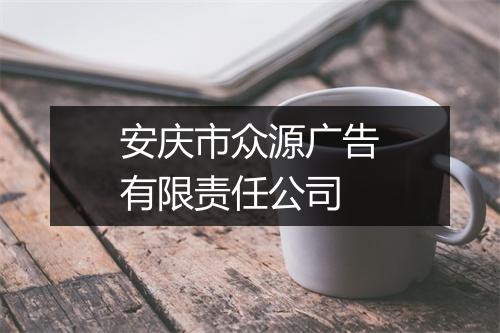 安庆市众源广告有限责任公司
