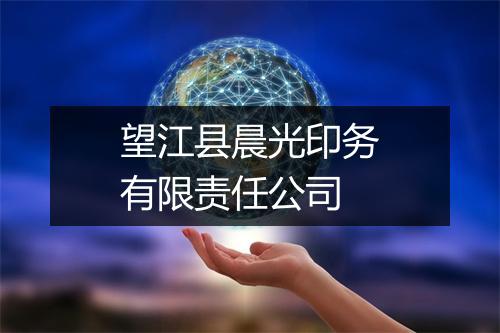 望江县晨光印务有限责任公司